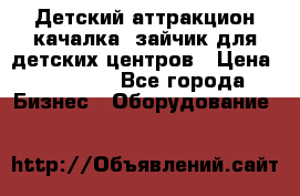 Детский аттракцион качалка  зайчик для детских центров › Цена ­ 27 900 - Все города Бизнес » Оборудование   